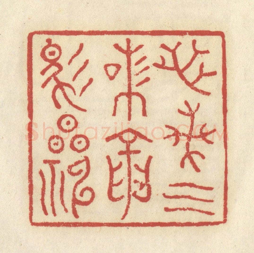 清 谢昌大篆 篆刻印章作品《芝兰气味，龙马精神》
