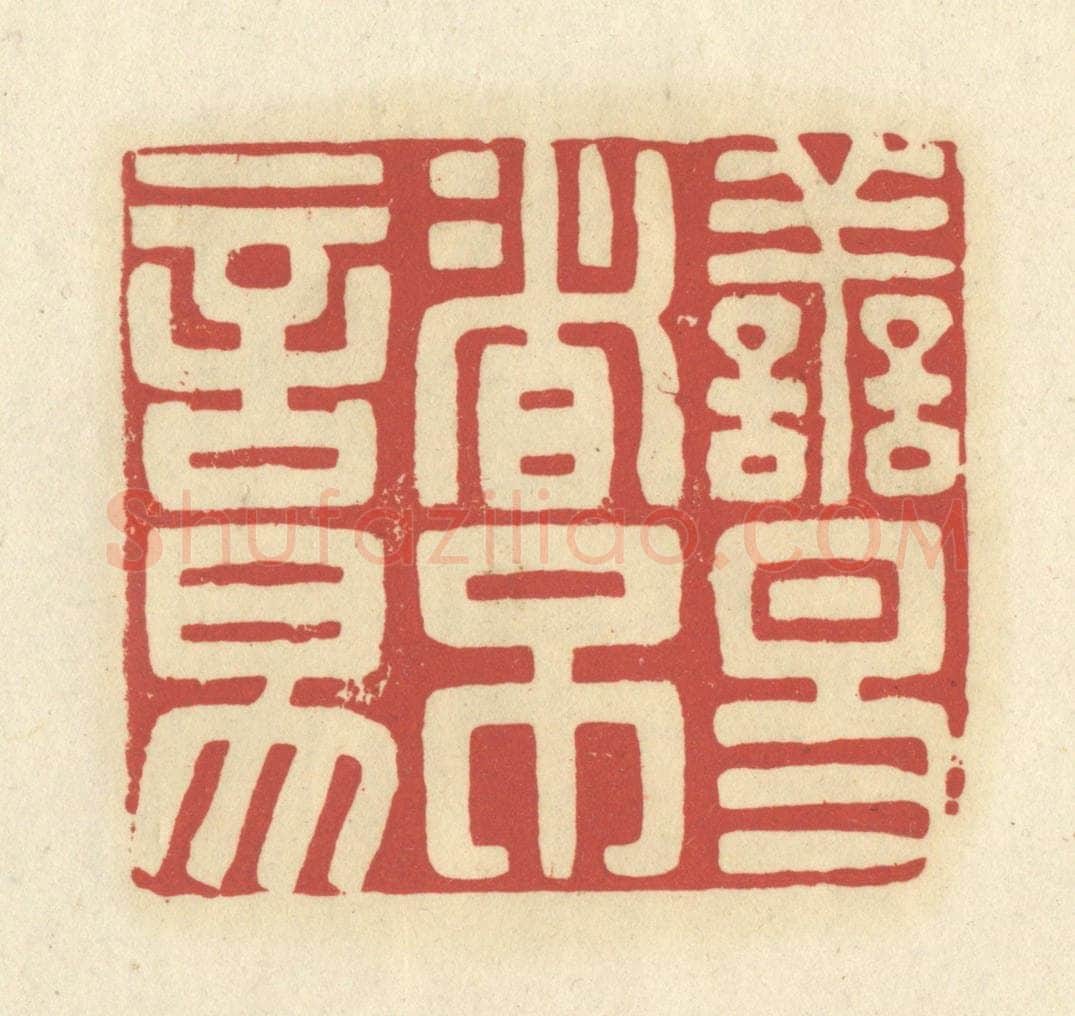 清 谢昌大篆 篆刻印章作品《善易者不言易》