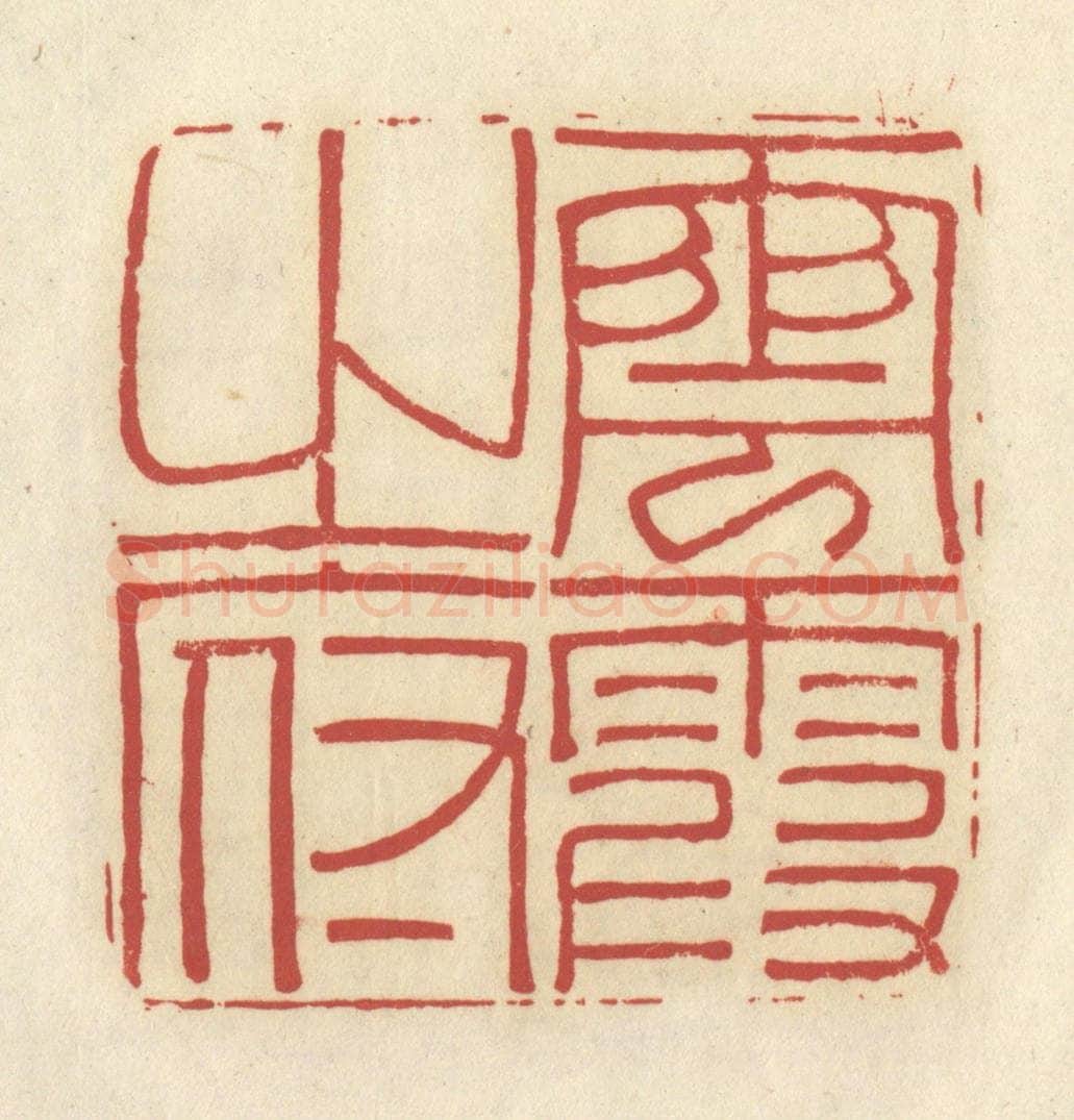清 谢昌大篆 篆刻印章作品《云霞之府》