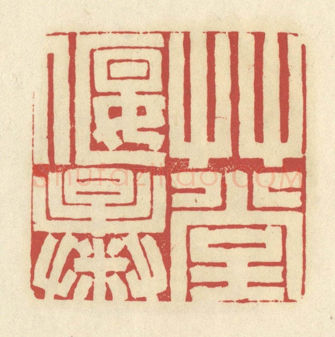 清 谢昌大篆 篆刻印章作品《草堂偃曝》