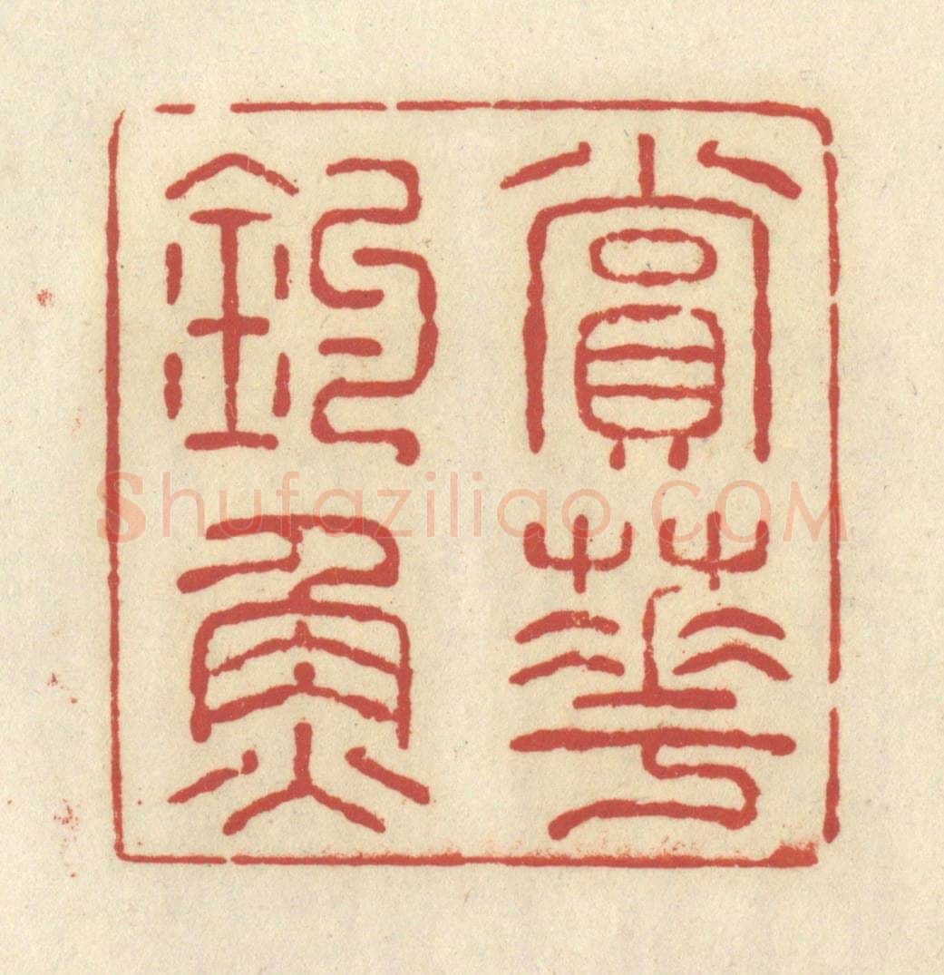 清 谢昌大篆 篆刻印章作品《赏花钓鱼》