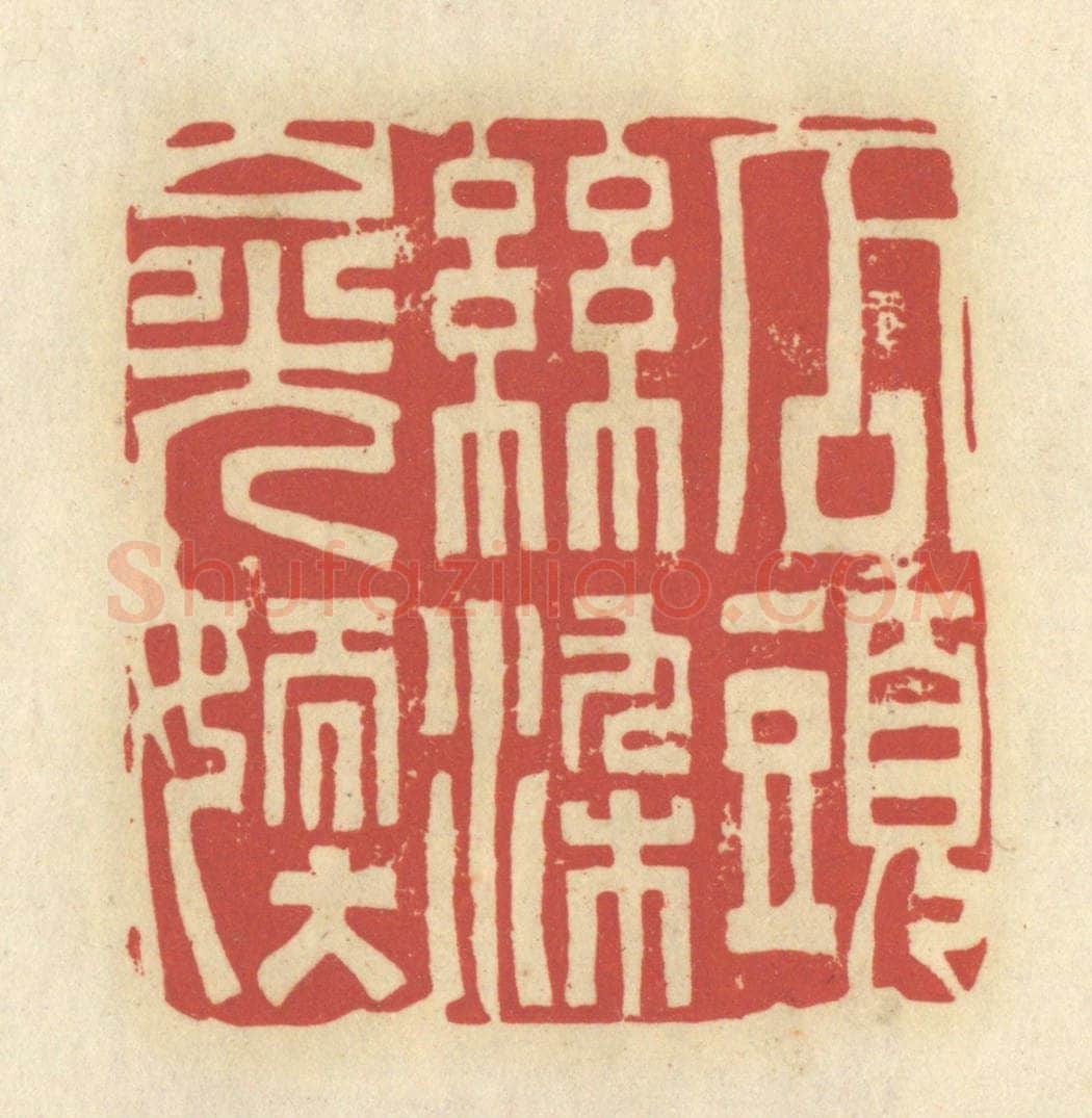 清 谢昌大篆 篆刻印章作品《瓜头丝染山光嫩》