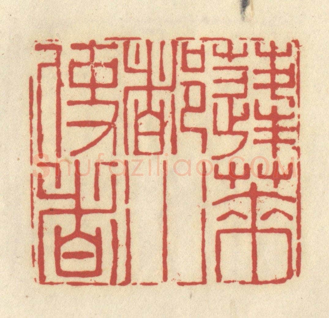 清 谢昌大篆 篆刻印章作品《蓬莱都水使者》