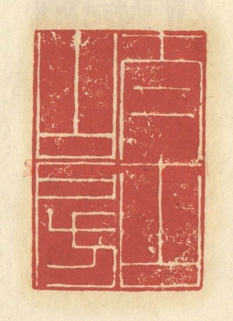 清 谢昌大篆 篆刻印章作品《太古山房》