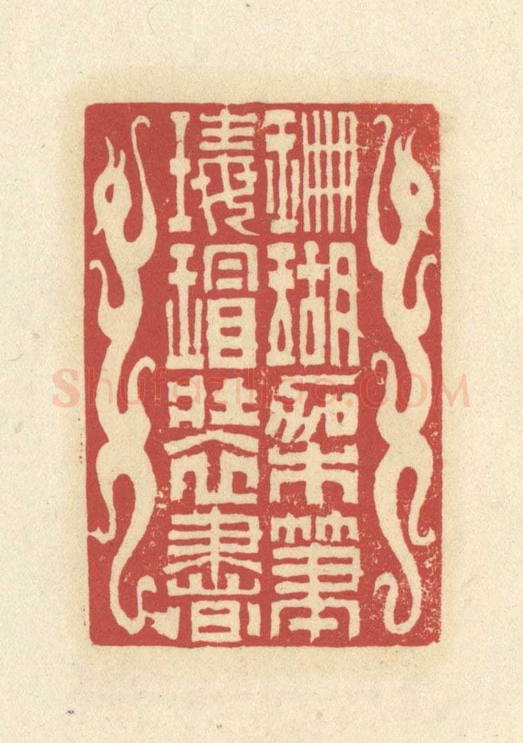 清 谢昌大篆 篆刻印章作品《珊瑚架笔，瑇瑁装书》