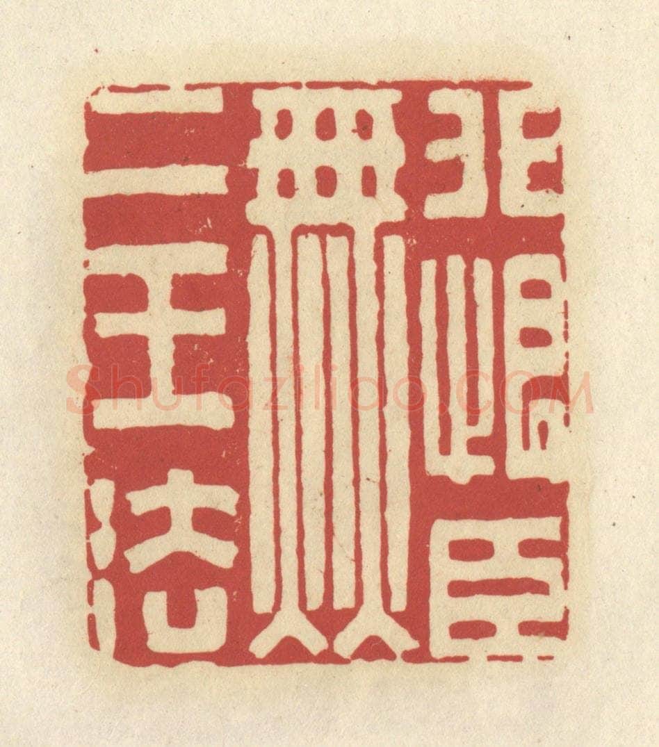 清 谢昌大篆 篆刻印章作品《非恨臣无二王法》
