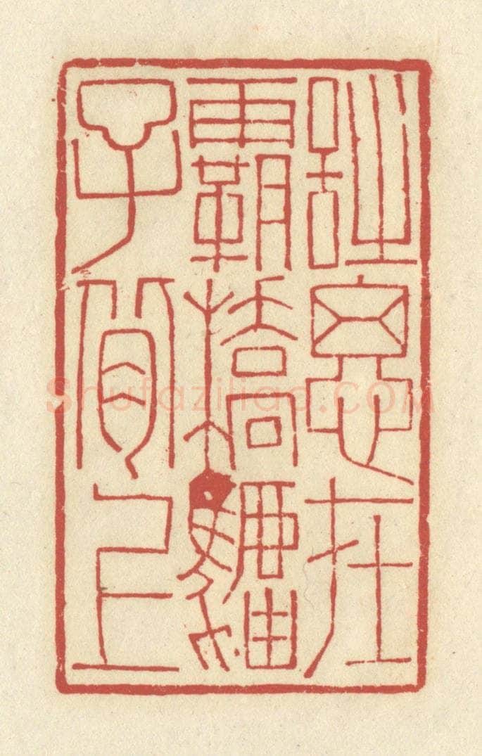 清 谢昌大篆 篆刻印章作品《诗思在霸桥驴子背上》