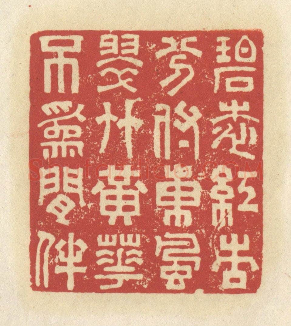 清 谢昌大篆 篆刻印章作品《碧桃红杏，分付东风，翠竹黄花，不为闲伴》
