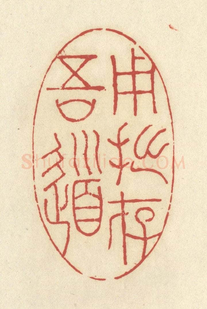 清 谢昌大篆 篆刻印章作品《用拙存吾道》