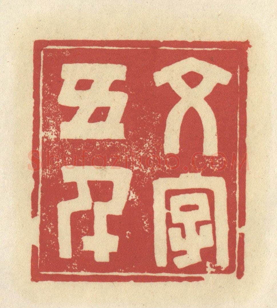 清 谢昌大篆 篆刻印章作品《文字五千》