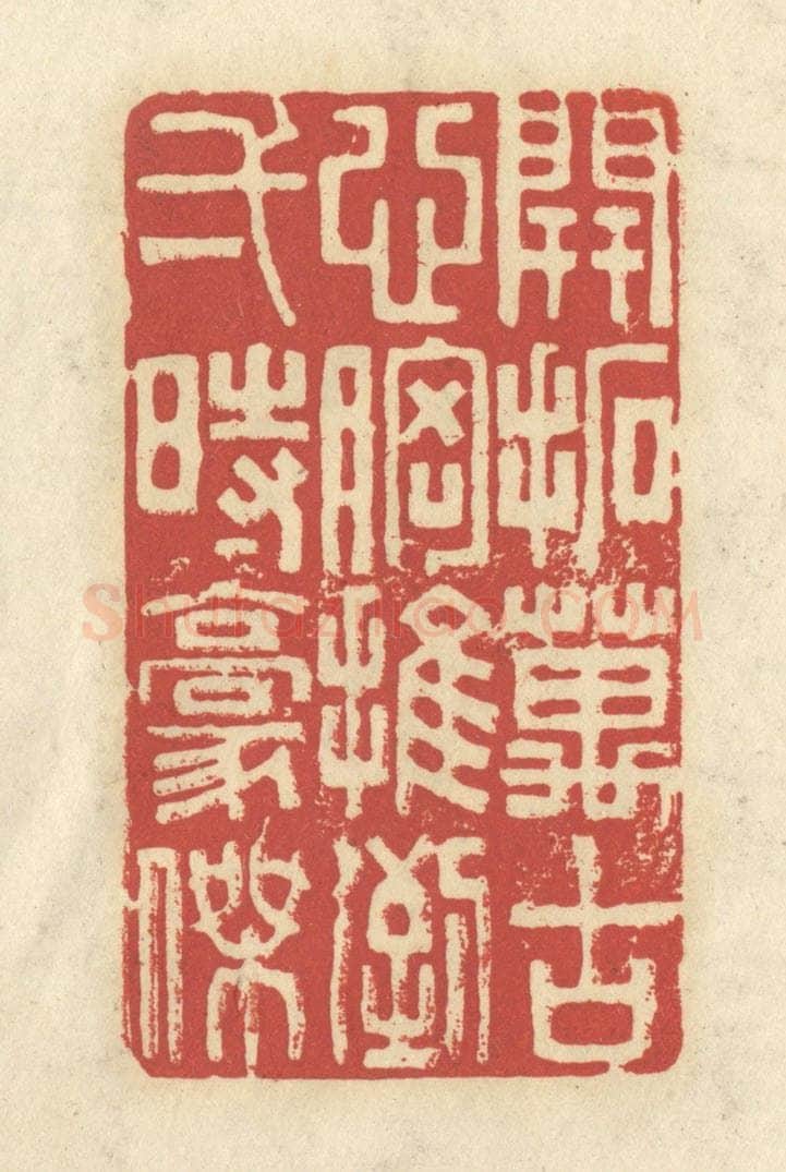 清 谢昌大篆 篆刻印章作品《开拓万古心胸，推倒一时豪杰》