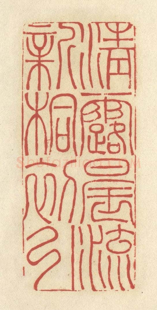 清 谢昌大篆 篆刻印章作品《清露晨流，新桐初引》