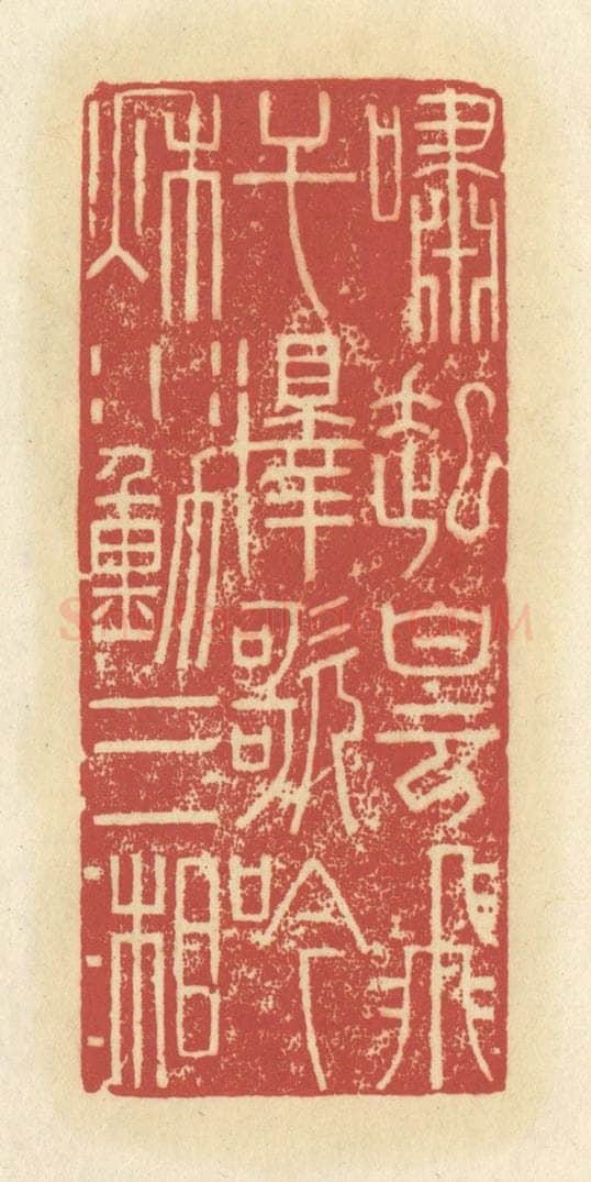 清 谢昌大篆 篆刻印章作品《啸起白云飞干泽，歌吟秋水动三湘》