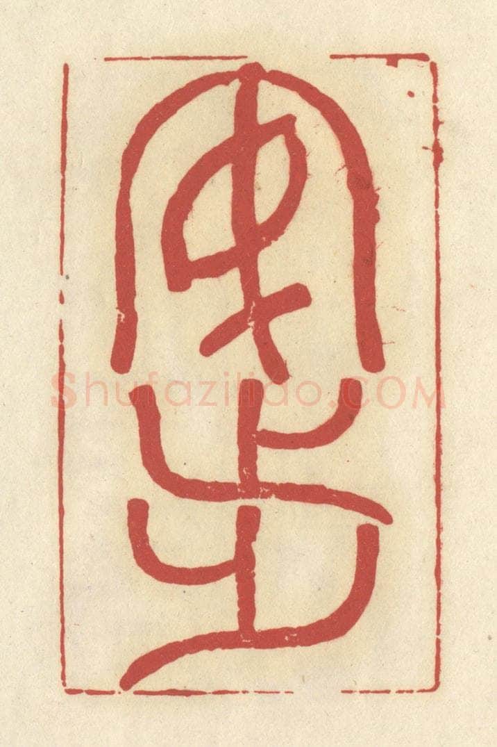 清 谢昌大篆 篆刻印章作品《安步》