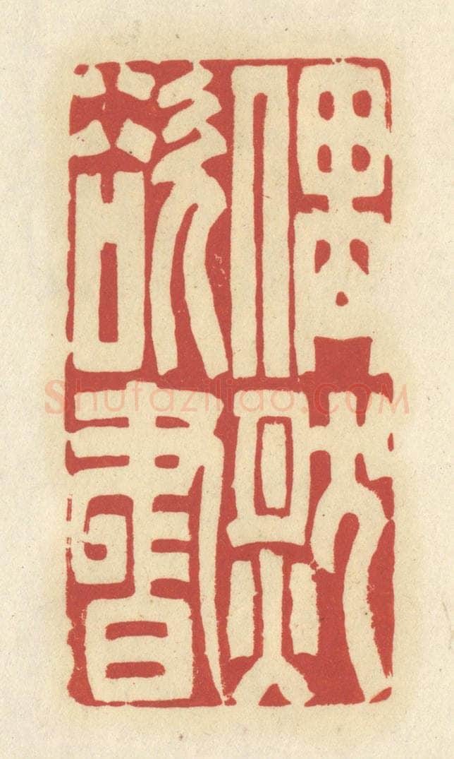 清 谢昌大篆 篆刻印章作品《偶然欲书》