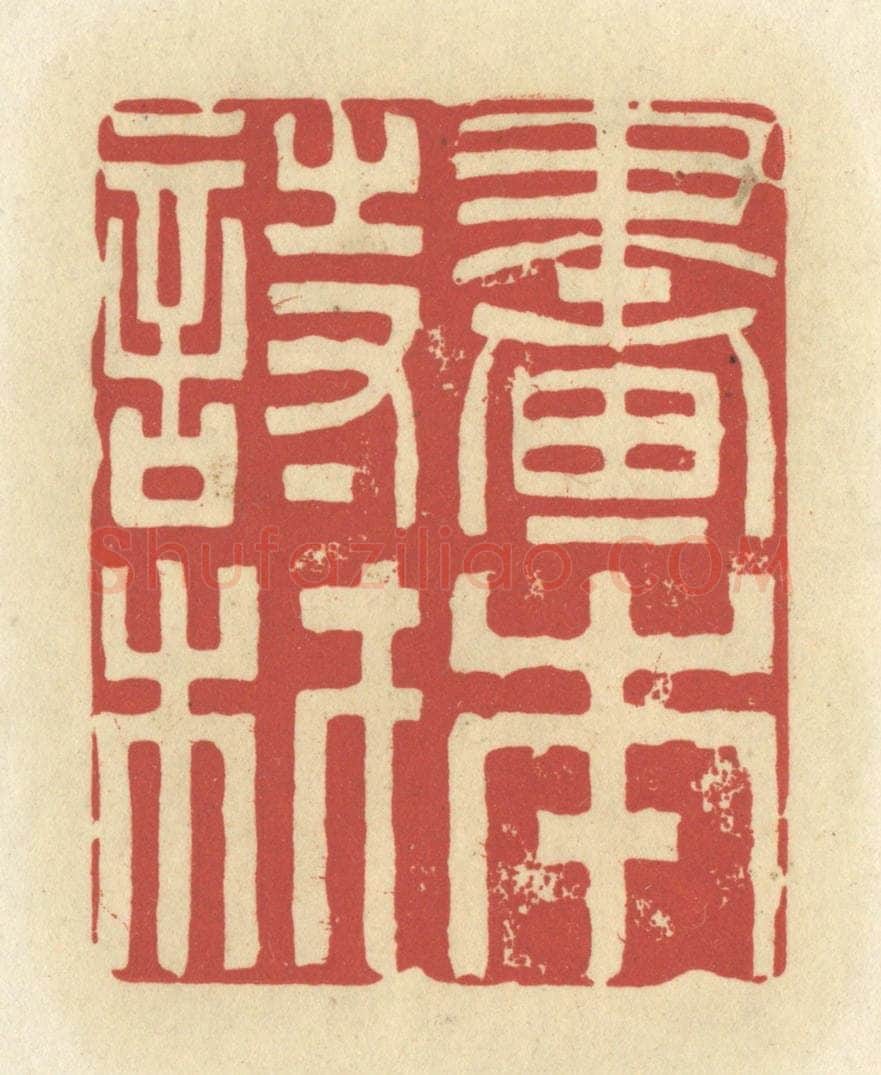 清 谢昌大篆 篆刻印章作品《书本诗材》