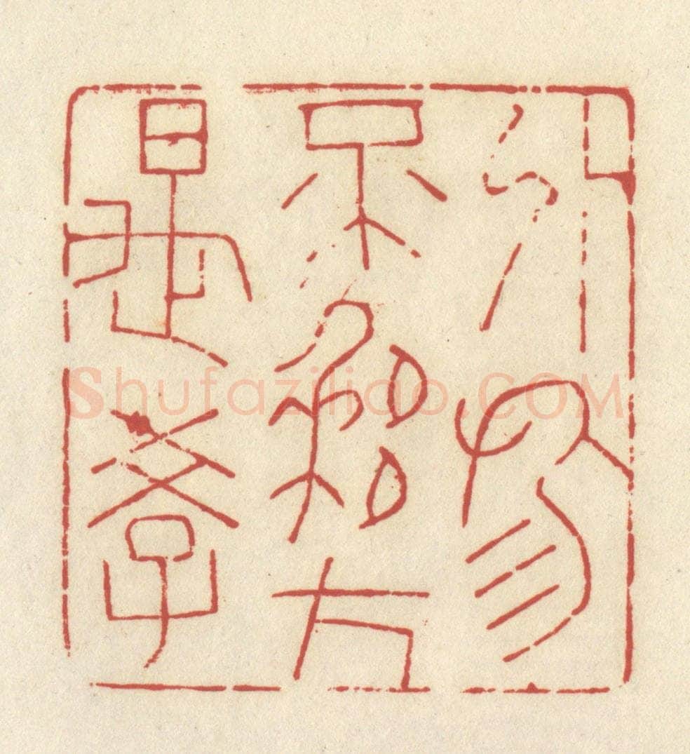 清 谢昌大篆 篆刻印章作品《外物不移方是学》