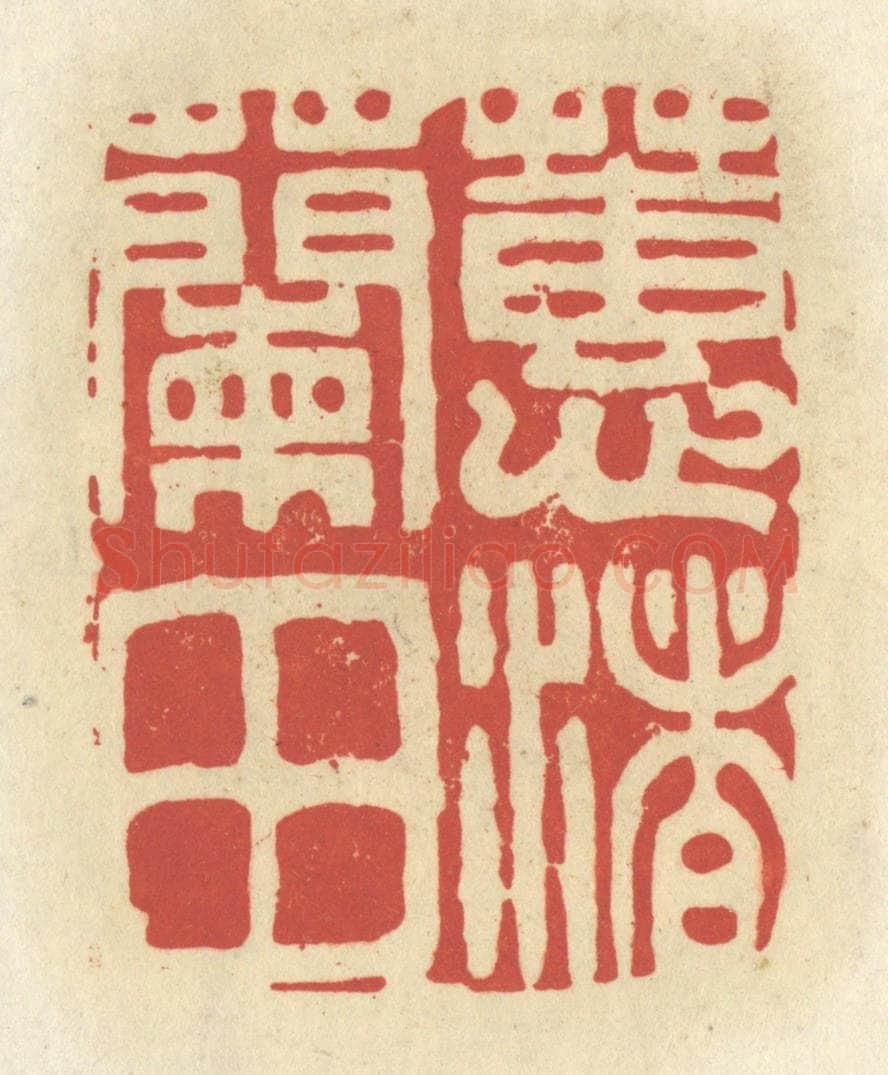 清 谢昌大篆 篆刻印章作品《蕙渚兰田》