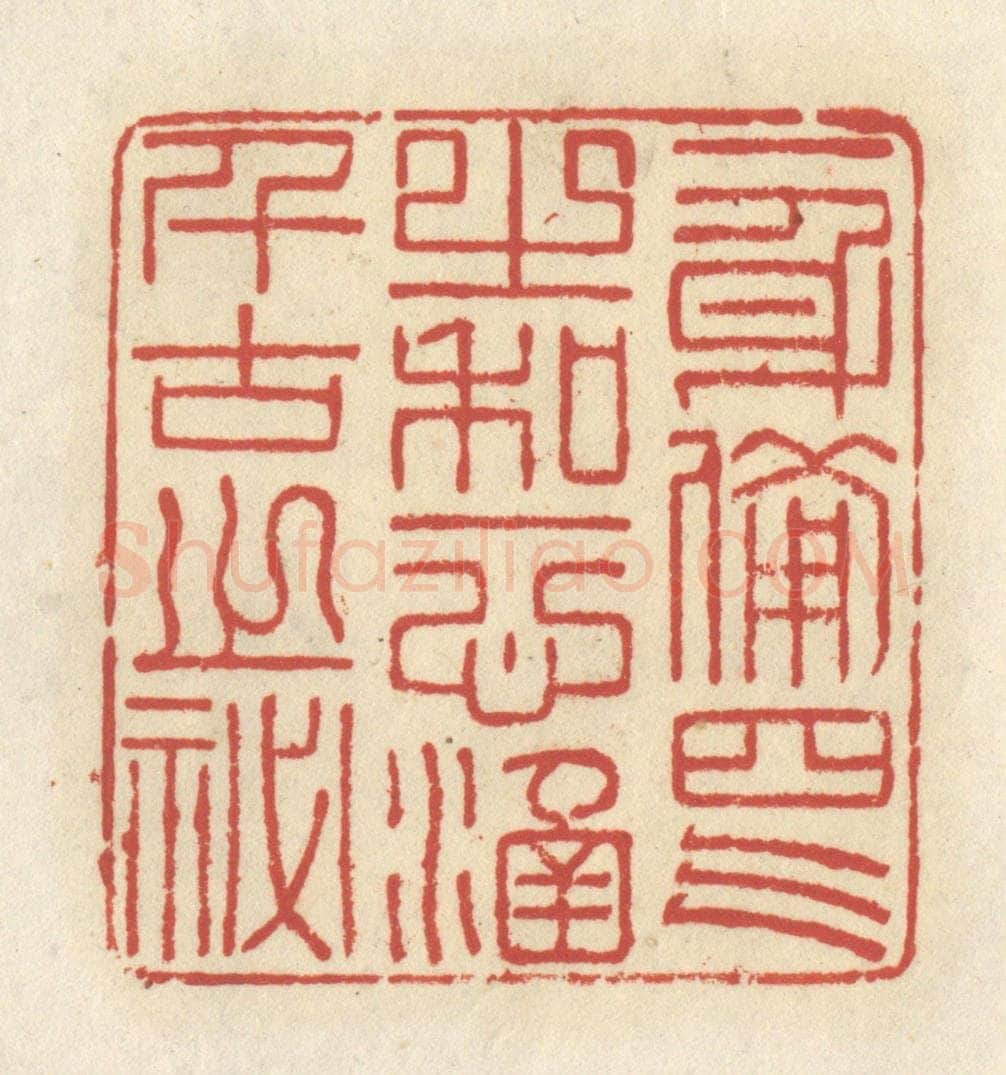 清 谢昌大篆 篆刻印章作品《一身备四气之和，一心涵千古之秘》