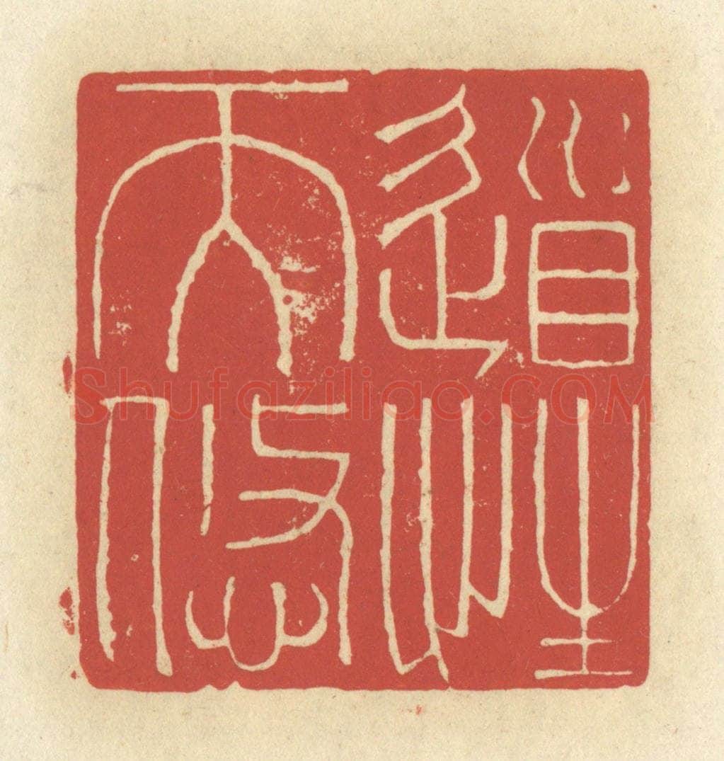 清 谢昌大篆 篆刻印章作品《道性天悠》