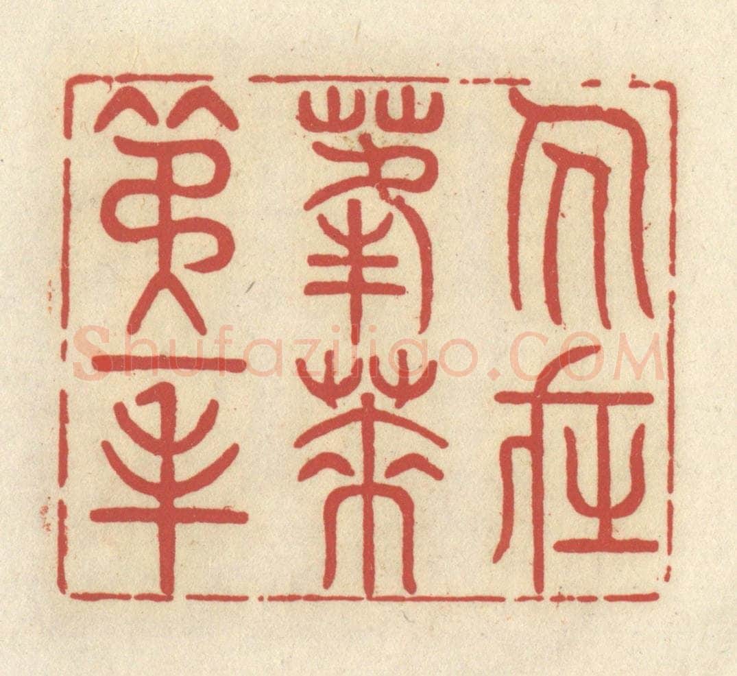 清 谢昌大篆 篆刻印章作品《人在蓬莱第一峰》