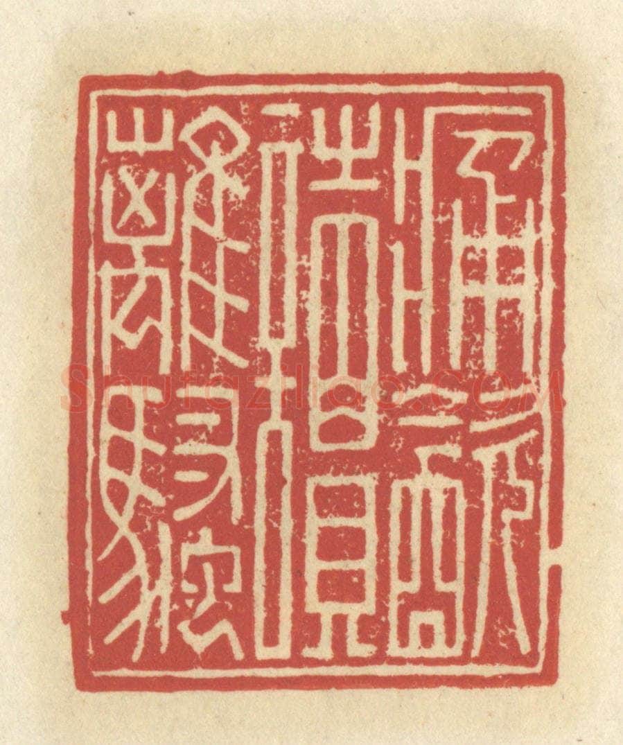 清 谢昌大篆 篆刻印章作品《痛饮读离骚》