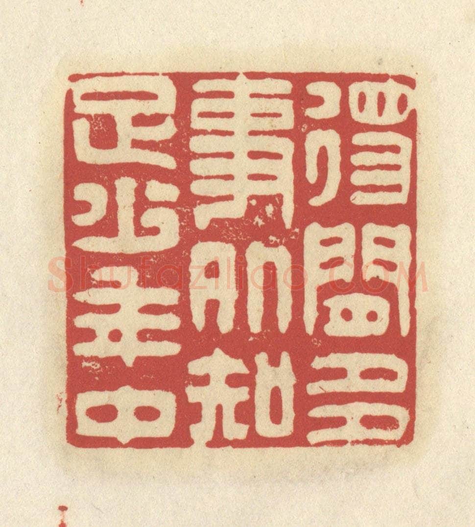 清 谢昌大篆 篆刻印章作品《得闲多事外，知足少年中》