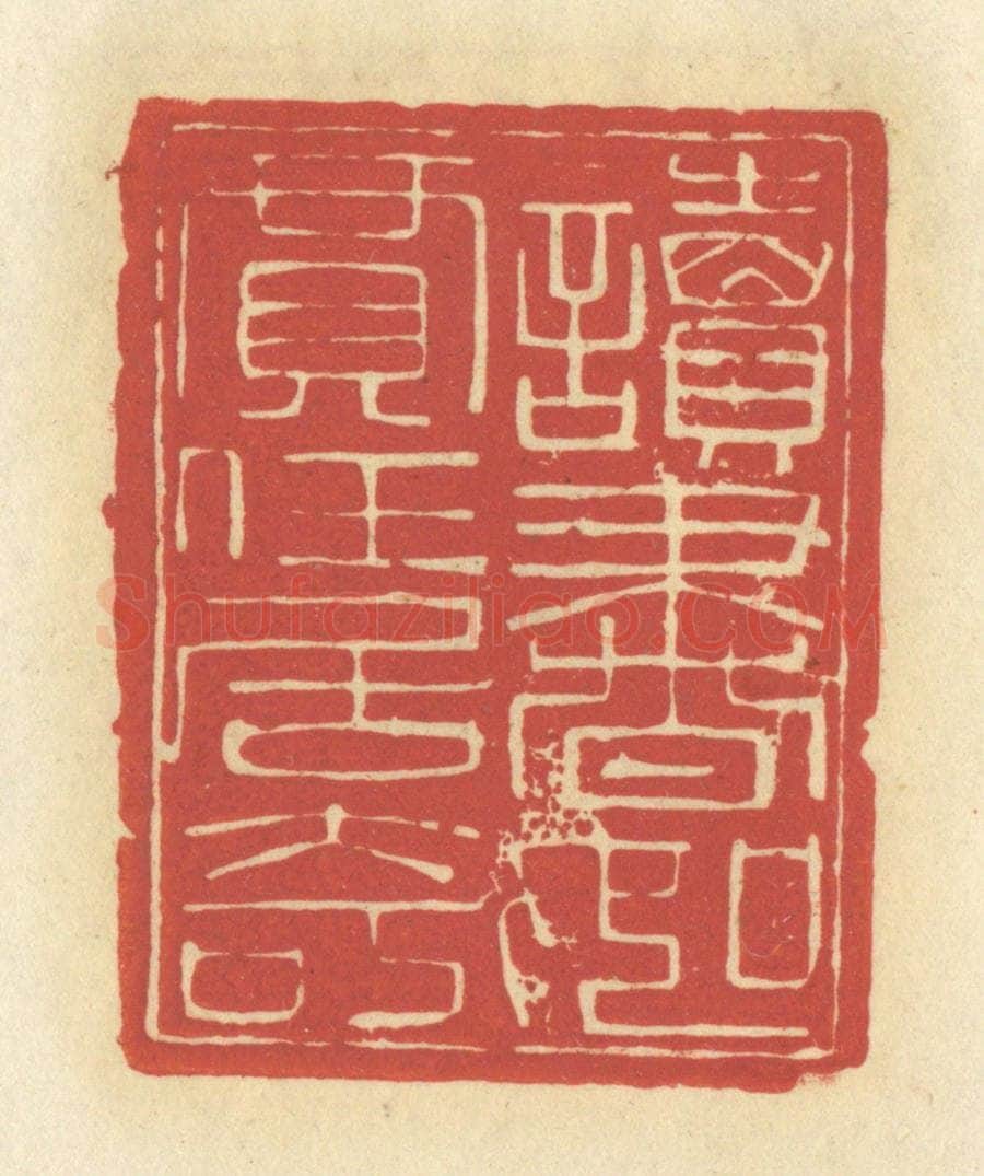 清 谢昌大篆 篆刻印章作品《读书如贾任居奇》