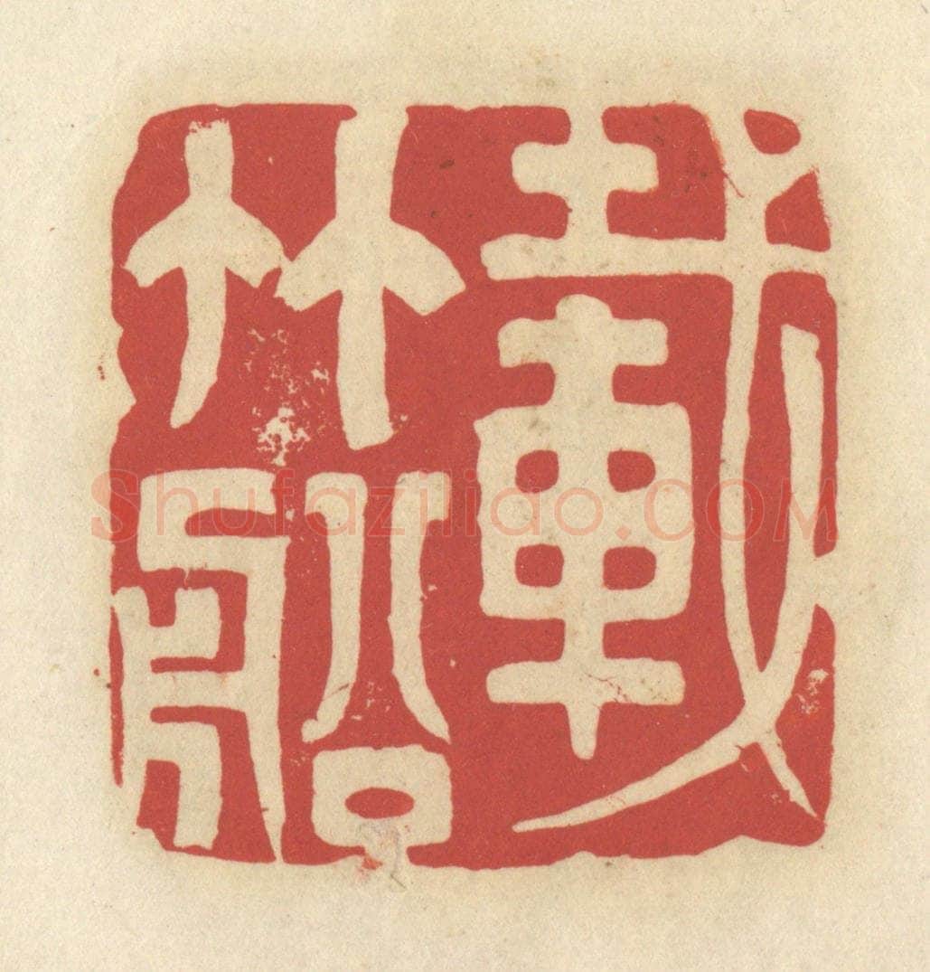 清 谢昌大篆 篆刻印章作品《载竹船》