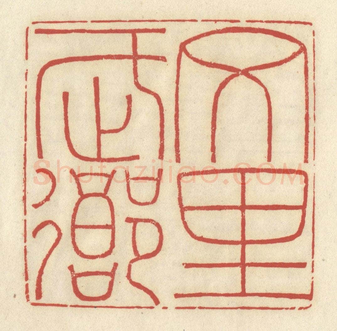 清 谢昌大篆 篆刻印章作品《文里武乡》