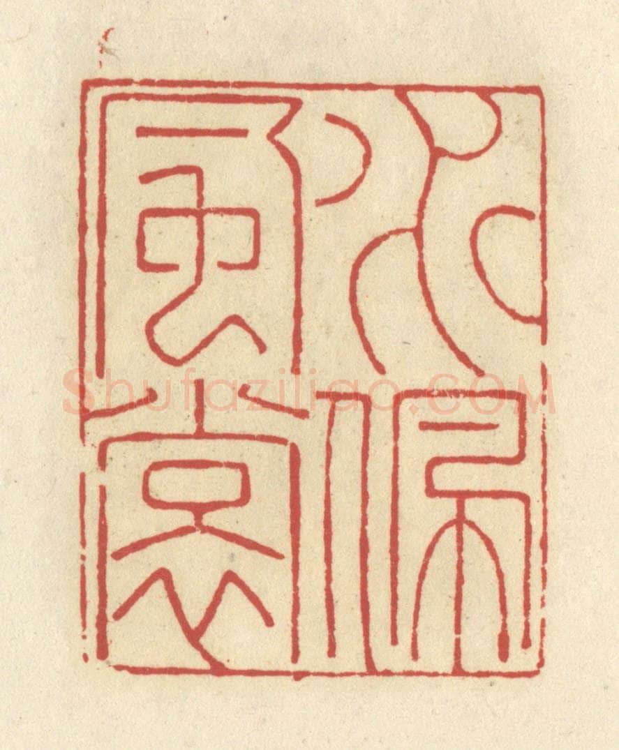 清 谢昌大篆 篆刻印章作品《水佩风裳》