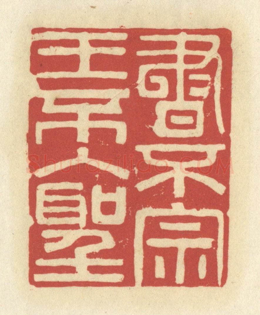 清 谢昌大篆 篆刻印章作品《书不宗王不入圣》