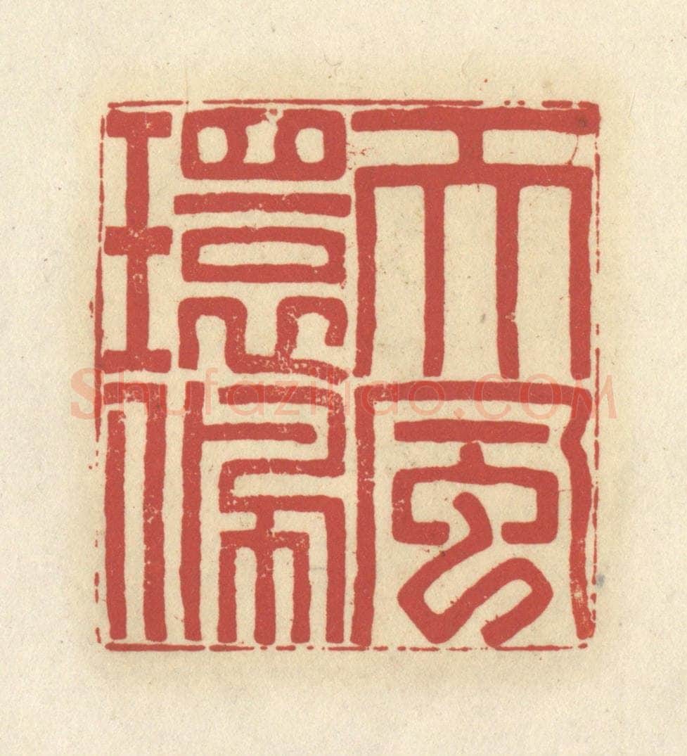 清 谢昌大篆 篆刻印章作品《天风环佩》