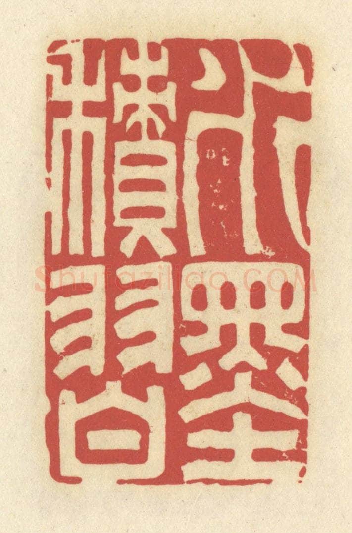 清 谢昌大篆 篆刻印章作品《水墨积习》