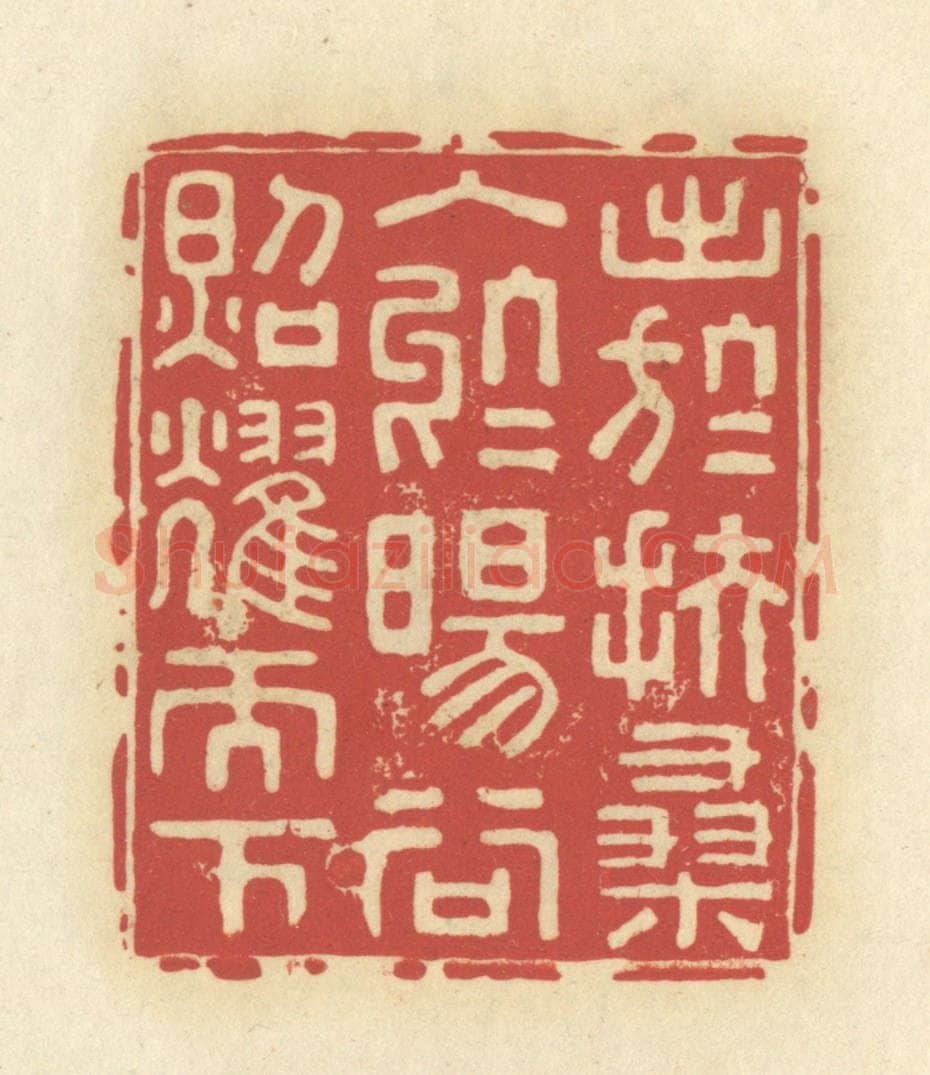 清 谢昌大篆 篆刻印章作品《出于扶桑，入于旸谷，照耀天下》