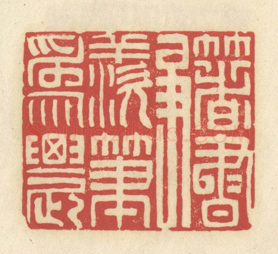 清 谢昌大篆 篆刻印章作品《著书争羡笔为农》