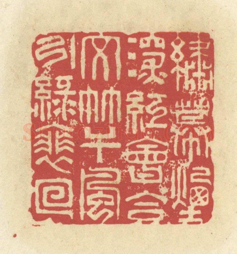 清 谢昌大篆 篆刻印章作品《绣幕烟深红会合，文竿风引绿徘徊》