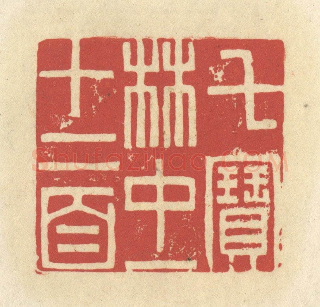 清 谢昌大篆 篆刻印章作品《七宝林中一十二首》