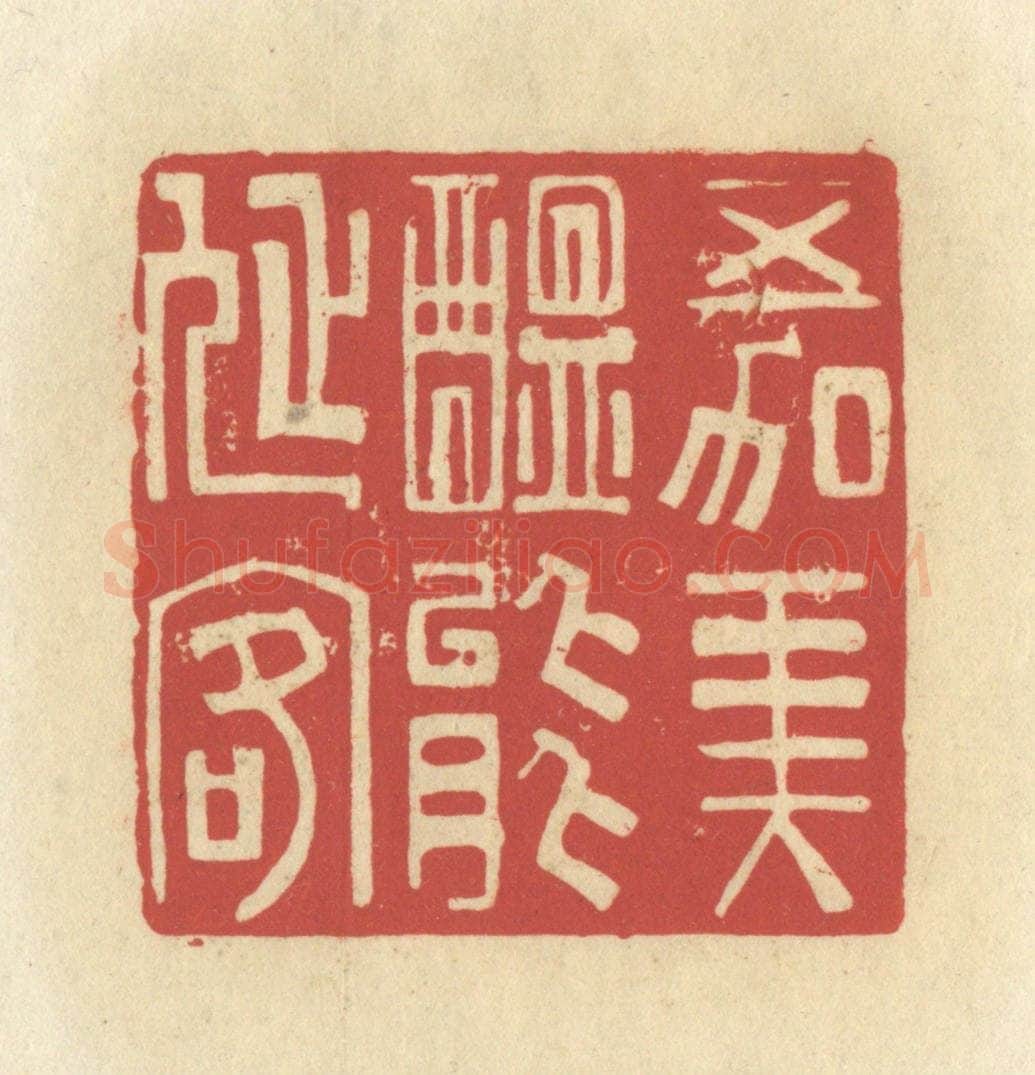 清 谢昌大篆 篆刻印章作品《五加美酝能延客》