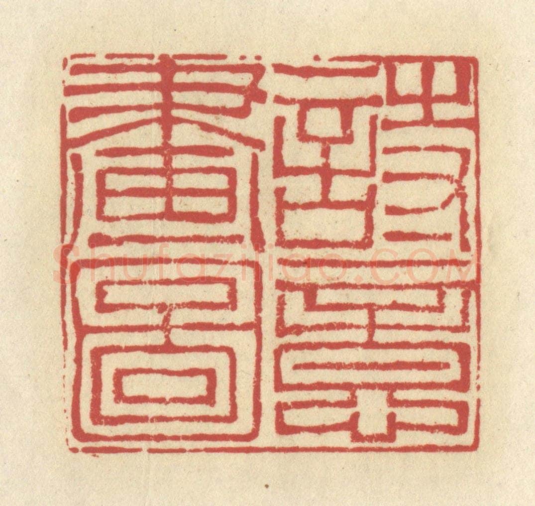 清 谢昌大篆 篆刻印章作品《诗意画图》