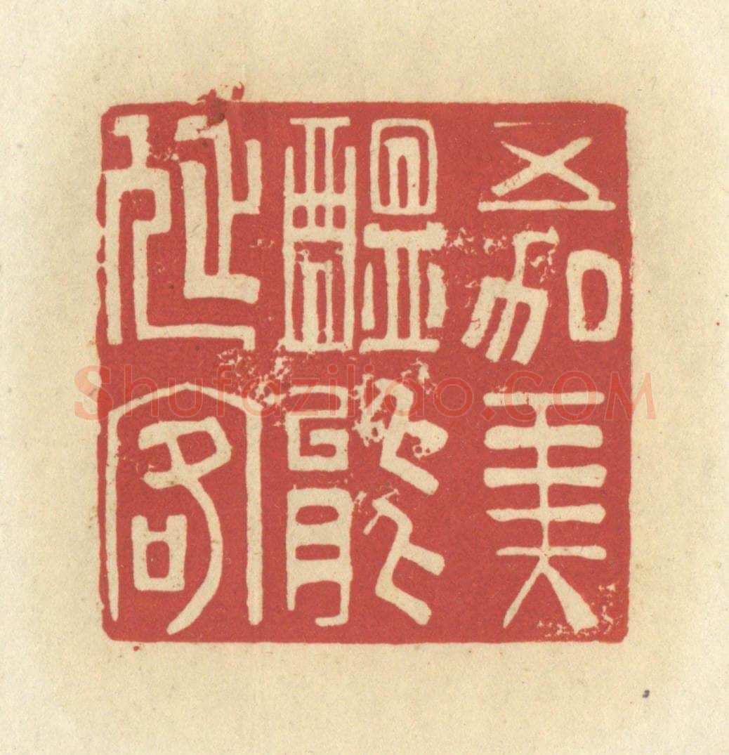 清 谢昌大篆 篆刻印章作品《五加美酝能延客》