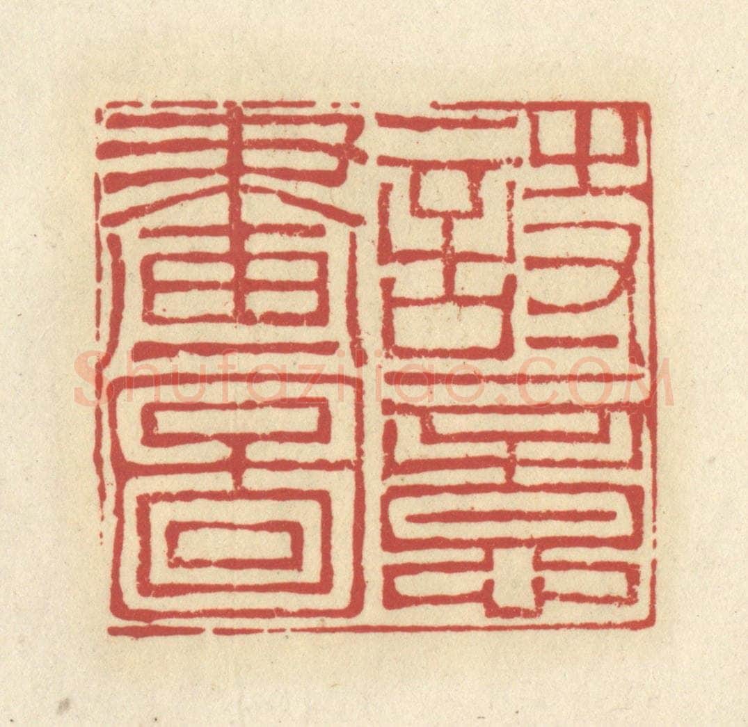 清 谢昌大篆 篆刻印章作品《诗意画图》