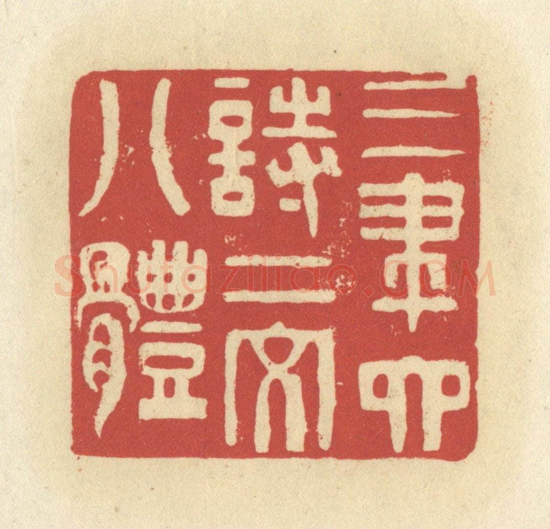 清 谢昌大篆 篆刻印章作品《三笔六诗二文八体》