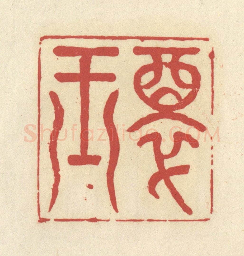 清 谢昌大篆 篆刻印章作品《醉玉》