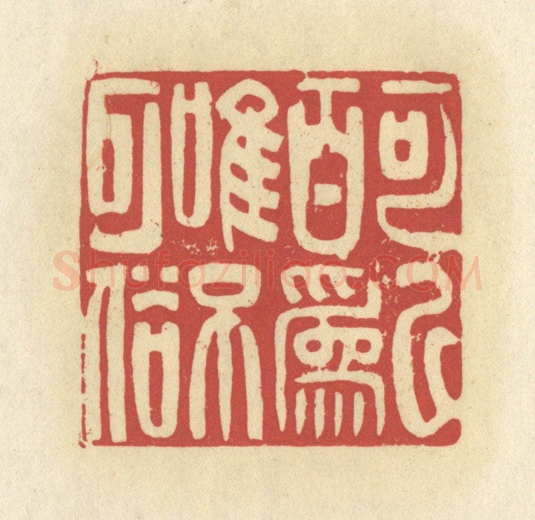 清 谢昌大篆 篆刻印章作品《可以百为，唯不可俗》