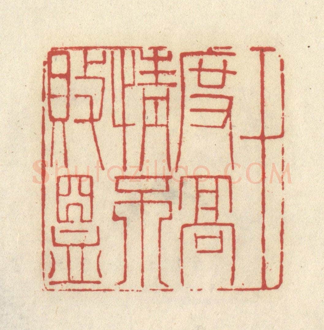 清 谢昌大篆 篆刻印章作品《十度高情不败昷》