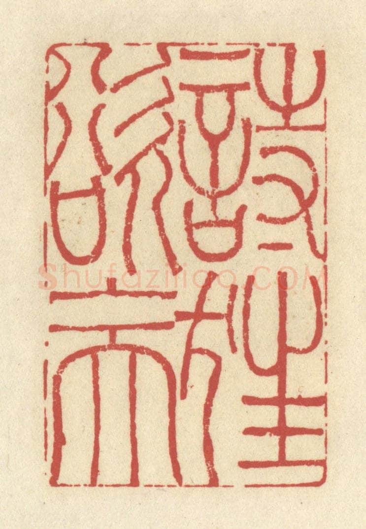 清 谢昌大篆 篆刻印章作品《诗狂欲上天》