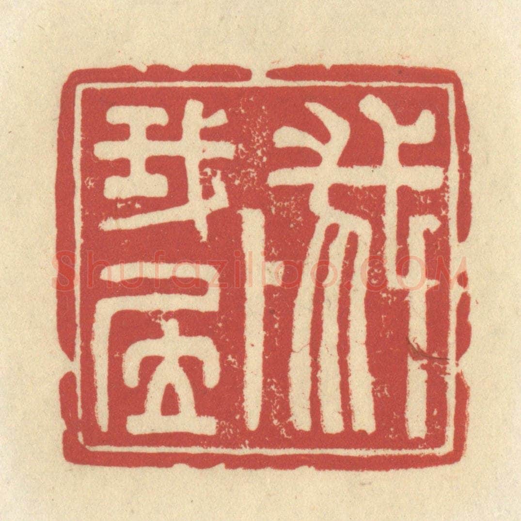 清 谢昌大篆 篆刻印章作品《我卜我居》