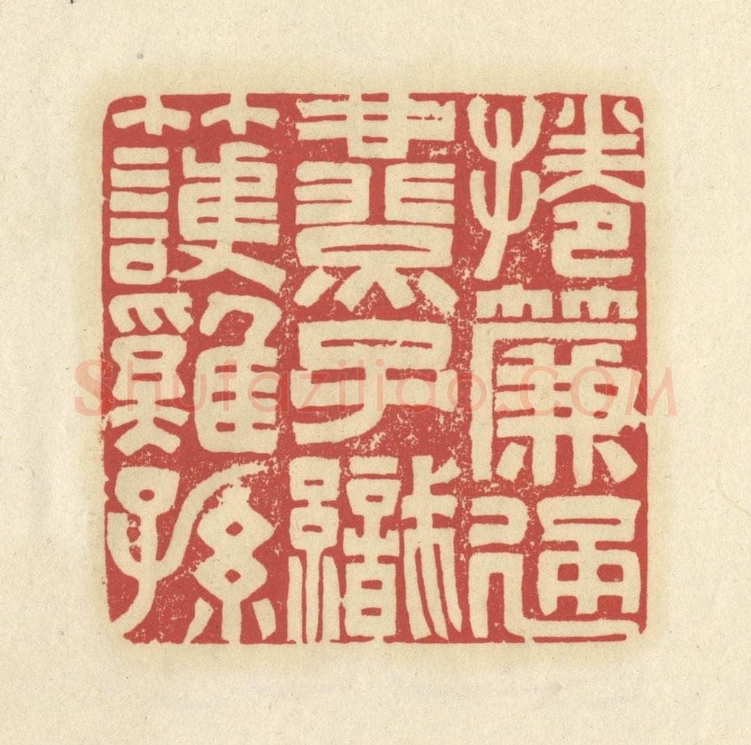 清 谢昌大篆 篆刻印章作品《卷帘通燕子，织竹护鸡孙》