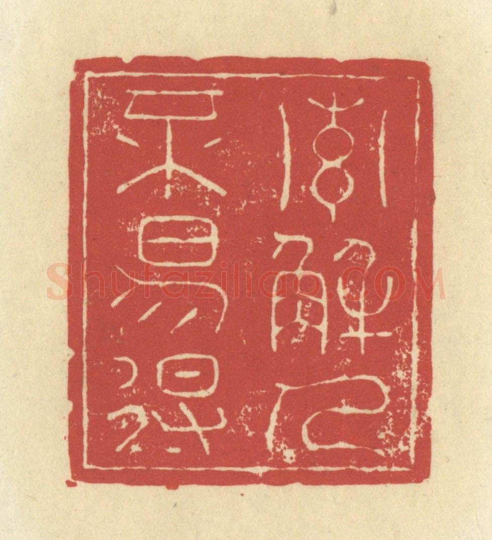 清 谢昌大篆 篆刻印章作品《索解人不易得》